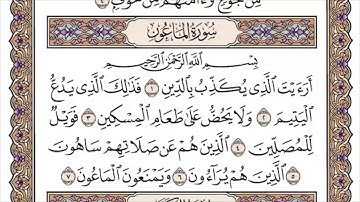 107 لأول مرة - القرآن الكريم بصوت المنشاوى فى 12 ساعة - سورة الماعون - محمد صديق المنشاوي