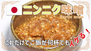 食べすぎ注意！これさえあればおかずはいらない！「ニンニク味噌」のレシピ