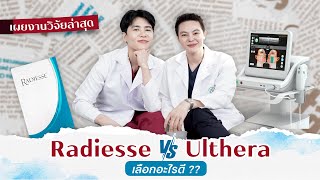 Radiesse VS Ulthera ยกกระชับหน้า ด้วยอะไรดี? ทำคู่กันได้ไหม? [ SKIN TALK | Ep.5 ]