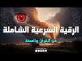 الرقية الشرعية الشاملة من القرآن والسنة للشفاء بإذن الله القارئ وضاح الحمودي Roqua Al Shareia 
