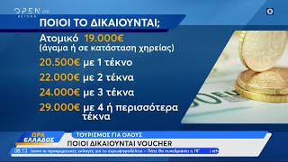 Τουρισμός για όλους: Ποιοι δικαιούνται voucher | Ώρα Ελλάδος 21/03/2024 | OPEN TV