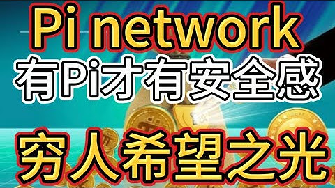 有Pi 才有安全感！Pi network —穷人希望之光！