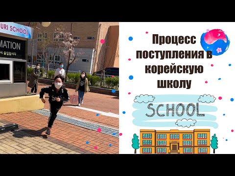 Школы в Корее | Переезд в Южную Корею