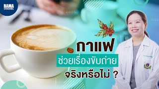 กาแฟช่วยเรื่องขับถ่าย จริงหรือไม่ ?