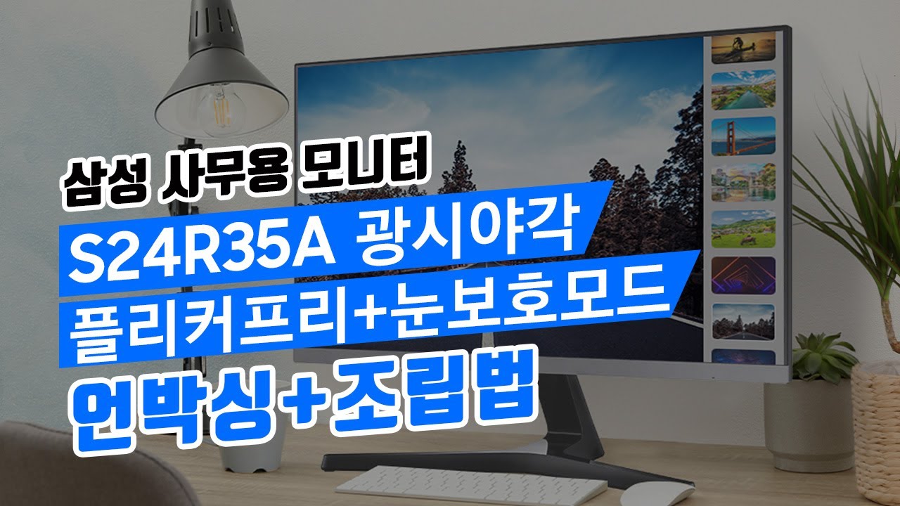 삼성 가성비 사무용모니터! 24인치 S24R35A 언박싱, 조립 방법