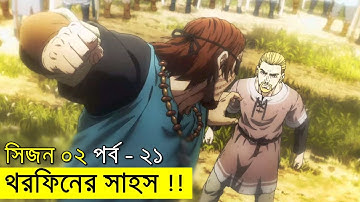 ভিনল্যান্ড সাগা সিজন ০২ পর্ব ২১ | Random Animation | Random Video channel