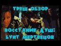 ТРЕШ ОБЗОР фильма Восстание душ: Бунт мертвецов (Shadow: Dead Riot, 2006)