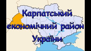 Карпатський економічний район України. Передумови розвитку. Господарство. Визначні місця.