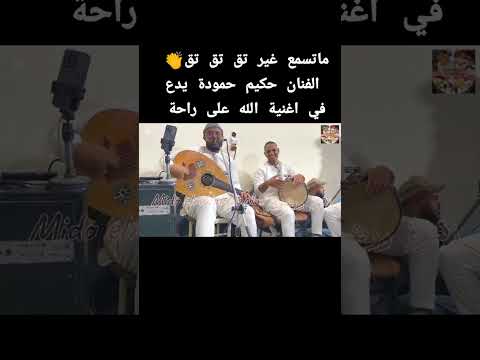 الفنان حكيم حمودة يبدع في أغنية الله على راحة