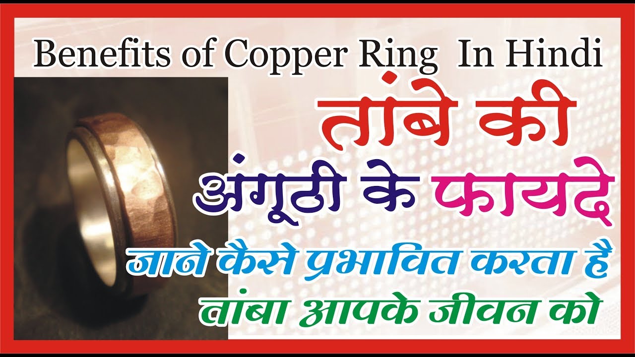 तांबे की अंगूठी पहनने के चमत्कारी फायदे Magical Benifits of Copper Ring In Hindi YouTube