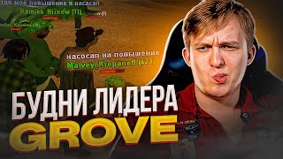 БУДНИ ЛИДЕРА GROVE ! РЕШАЕМ ПРОБЛЕМЫ - ARIZONA RP - GTA SAMP