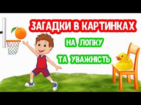 ЗАГАДКИ в Картинках на Логіку та Уважність