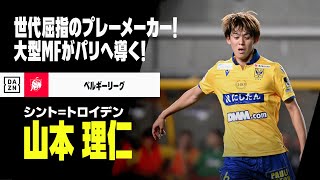 【U-23日本代表｜山本理仁（シント=トロイデン）プレー集】世代屈指のプレーメーカー！！｜ベルギーリーグ