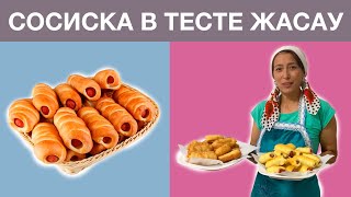 Духовкада және майда піскен жұмсақ СОСИСКА В ТЕСТЕ жасау рецепті