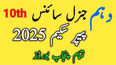10th Class General Science Paper Scheme 2025 | All Punjab Boards | Pairing Scheme 2025 |