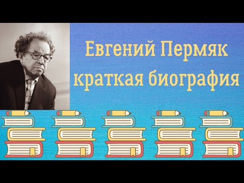 Vídeo: Evgeny Permyak: Biografia, Creativitat, Carrera, Vida Personal