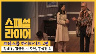 연극 '스페셜 라이어' 2021 프레스콜 하이라이트 2편 - 정태우, 김인권, 이주연, 홍석천 외