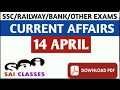 Daily Current Affairs - 14 APRIL For SSC, RAILWAY, VYAPAM,BANK & OTHER EXAMS