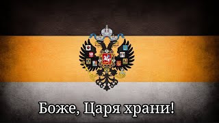 Гимн Российской империи "Боже царя храни".|Anthem of the Russian Empire "God Save the Tsar".