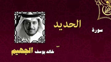 القران الكريم بصوت الشيخ خالد يوسف الجهيم | سورة الحديد