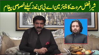 شیر افضل مروت کی جانب سے اشفاق نیازی کے لیے خصوصی پیغام