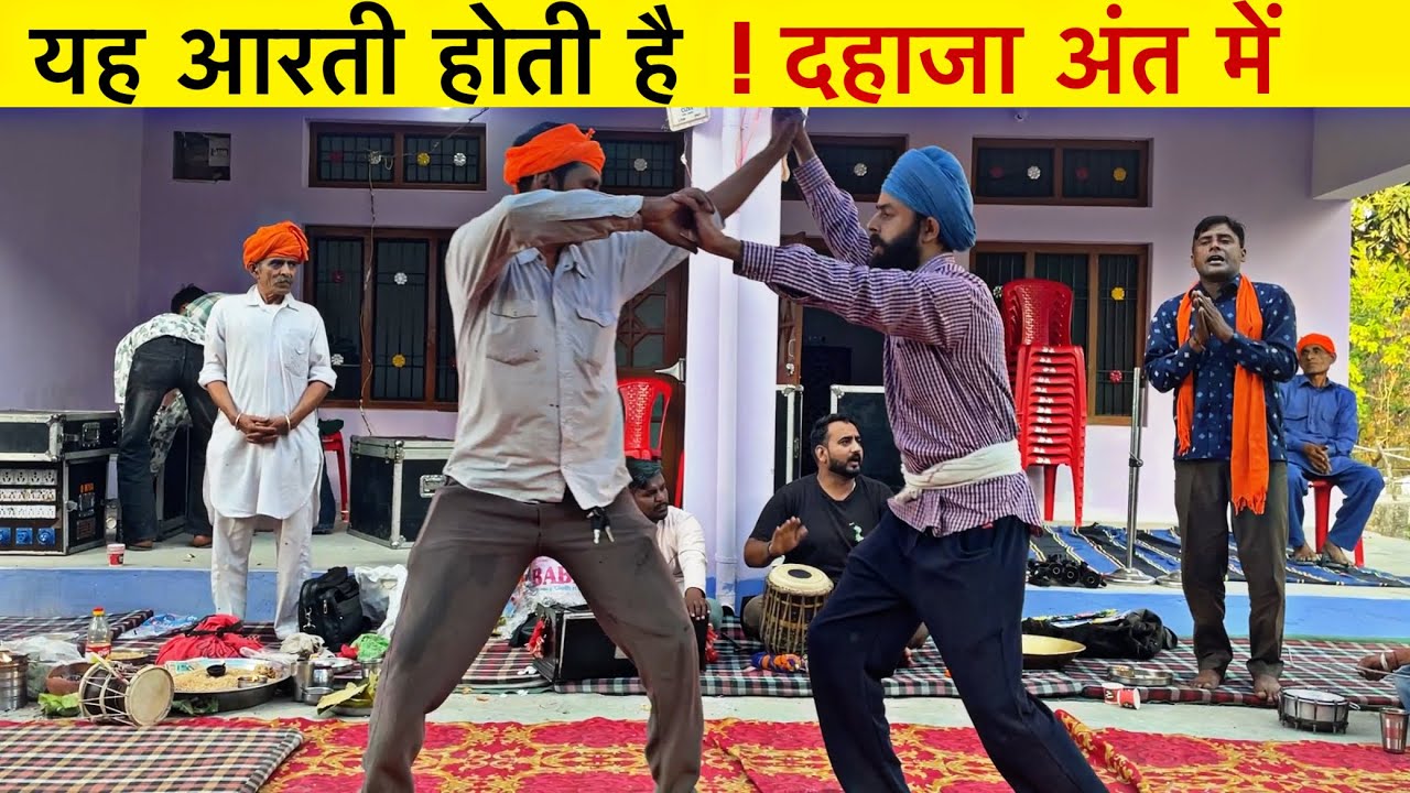 सुबह दहाजा के अंत में यह होती है आरती ! Sonu&Ajay Dhaja Party 