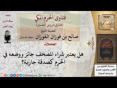 ما حكم شراء المصحف ووضعه في الحرم كصدقة جارية؟ للشيخ الفوزان
