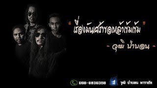 เรื่องมันเศร้าขอเหล้าเข้มๆ  -  วุฒิ ป่าบอน 【 OFFICIAL LYRIC VIDEO】 chords