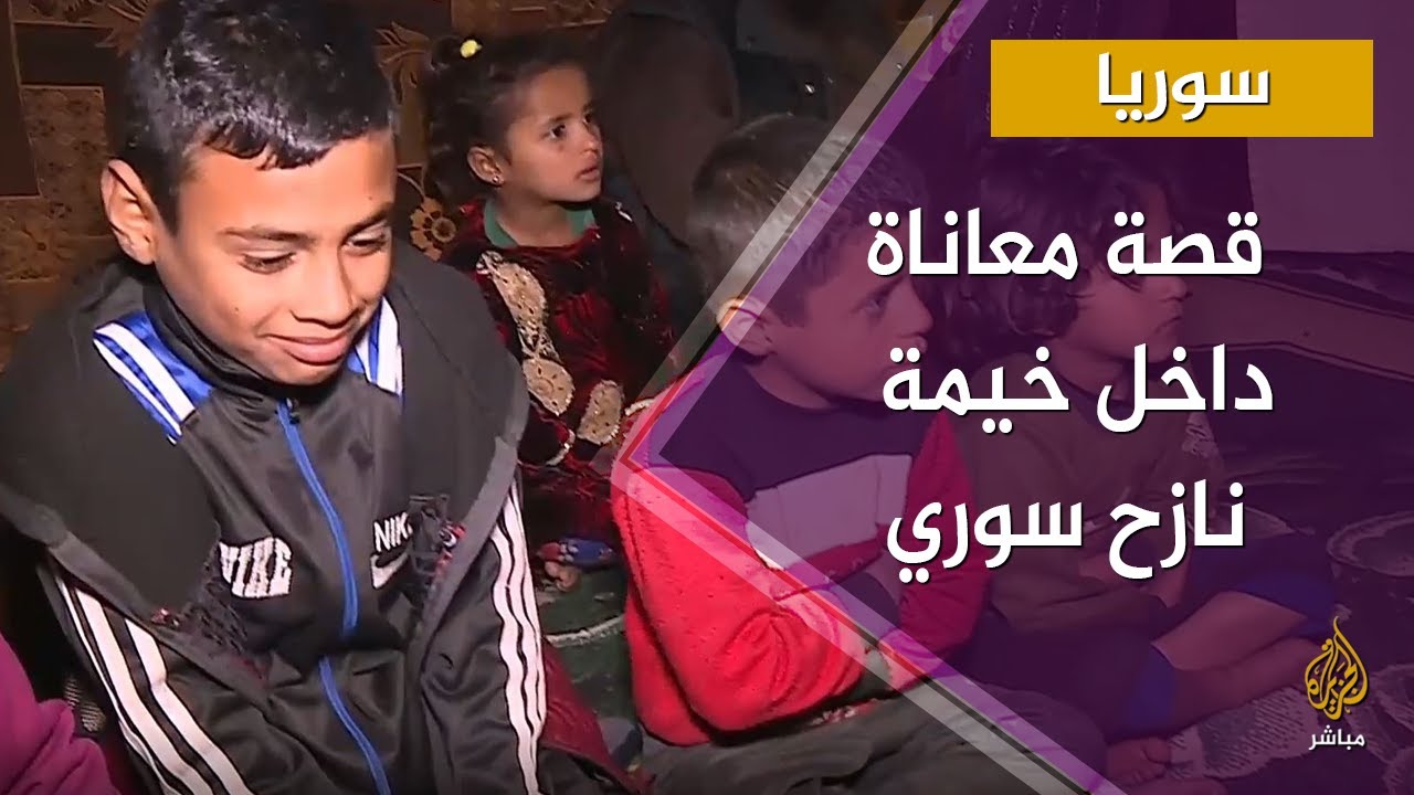 من داخل خيمة مهترئة.. سوري نازح يكشف عن مأساته وعائلته