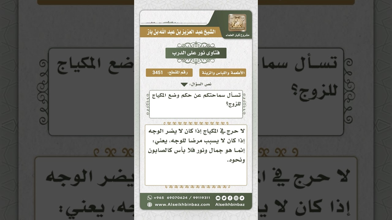 3451 - حكم استعمال المرأة لمساحيق التجميل - نور على الدرب