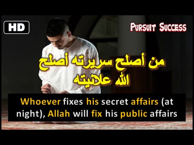 من أصلح سريرته أصلح الله علانيته | Whoever fixes his secret affairs, God  will fix his public affairs - YouTube