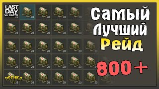 САМЫЙ ЛУЧШИЙ РЕЙД ЛАСТ ДЕЙ! ВЗОРВАЛ ВСЮ БАЗУ И НАШЕЛ 800 АПТЕК! - Last Day on Earth: Survival