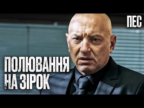 Знаменитості під прицілом: хто стане мішенню? – Серіал Пес 2024 | ДЕТЕКТИВ 2024 | СЕРІАЛ ПРО ПСА