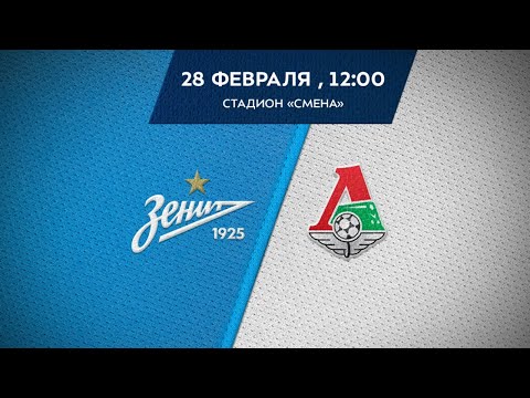 «Зенит» — «Локомотив»: матч молодежных команд
