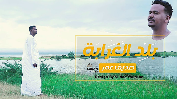 صديق عمر - بلد الغرابة - جديد الكليبات السودانية 2021
