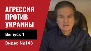 Агрессия против Украины/ Выпуск 1/ №143