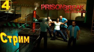 Cтрим прохождение игры Prison Break The Conspiracy Часть4(ФИНАЛ!)