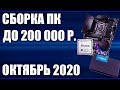 Сборка ПК за 200000 рублей. Сентябрь 2020 года! Самый мощный игровой компьютер на Intel & AMD