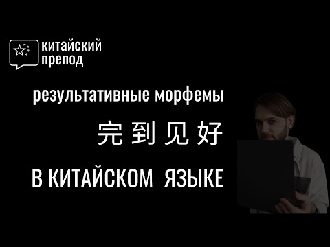 Что такое Результативные морфемы в китайском языке | 完 到 见 好