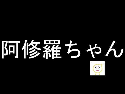 【Ado】阿修羅ちゃん　歌ってみた