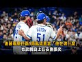 後藤看廖任磊9局亂流直言「他在做什麼」　也談親自上丘安撫張奕