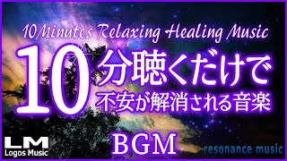 【10分聴くだけで不安が解消される音楽BGM01】α波で自律神経を整え熟睡、ストレス緩和にも効果のあるピアノ音楽(バイノーラルビート×自然環境音×高周波)