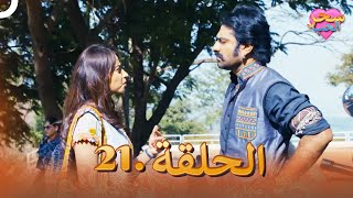 سحر الحب ( دوبلاج عربي ) الحلقة 21