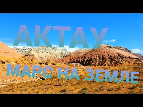 Горы Актау - МАРС на ЗЕМЛЕ!!! Один в Казахстане