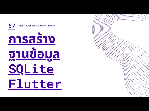 Create SQlite Database on Flutter EP.57