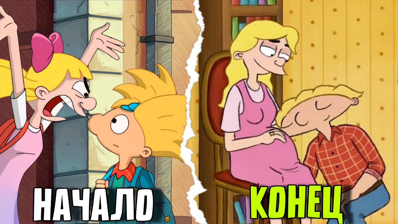 ПОДОЖДИ…А чем закончился мульт ЭЙ, АРНОЛЬД?