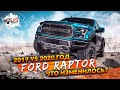 2020 Ford F 150 Raptor: Что изменилось в новом модельном году?