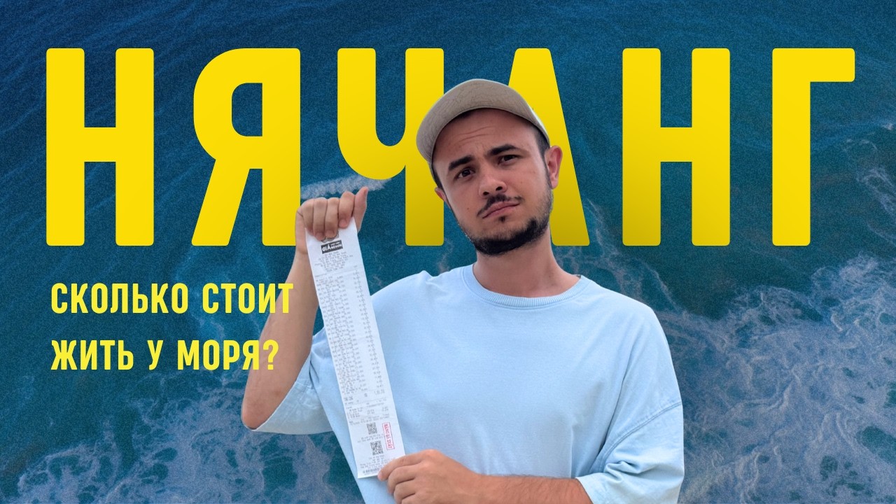 НЯЧАНГ - СКОЛЬКО СТОИТ КОМФОРТНАЯ ЖИЗНЬ | ЖИЛЬЕ, ПРОДУКТЫ, МЕДИЦИНА