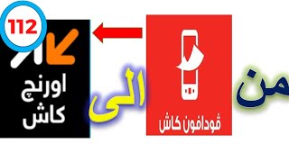 تحويل مبلغ من محفظة فودافون كاش الى محفظة اورانج كاش