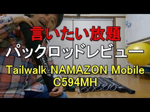 パックロッドレビュー 7 テイルウォーク ナマゾンモバイルc594mh Youtube